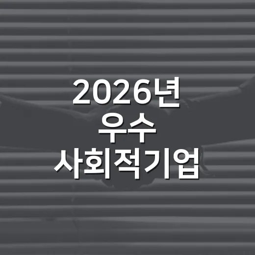 2026년 우수 사회적기업 모집 시작