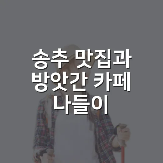 송추 맛집과 방앗간 카페 나들이