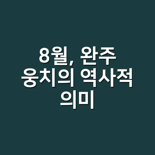 8월, 완주 웅치의 역사적 의미