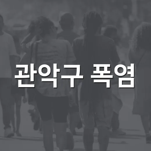 관악구 폭염·열대야 주의보 발효, 건강 수칙 필수