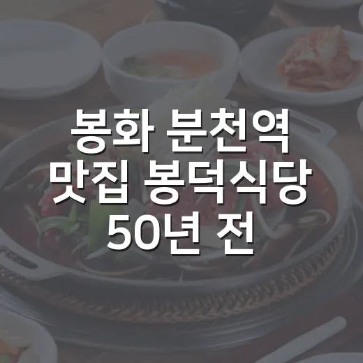 봉화 분천역 맛집 봉덕식당 50년 전통의 맛