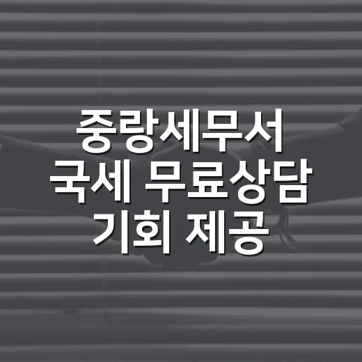 중랑세무서 국세 무료상담 기회 제공