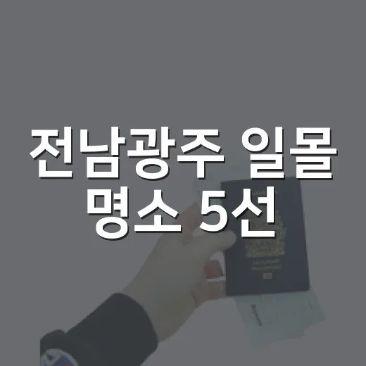 전남광주 일몰 명소 5선
