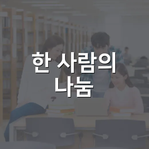 한 사람의 나눔, 각자의 길이 되다