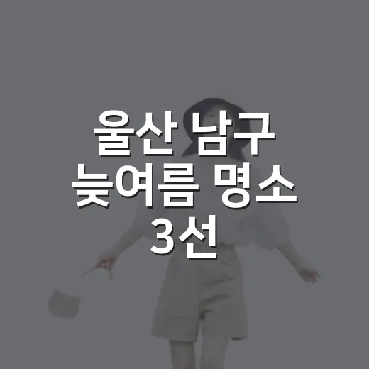 울산 남구 늦여름 명소 3선