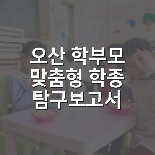 오산 학부모 맞춤형 학종 탐구보고서 특강