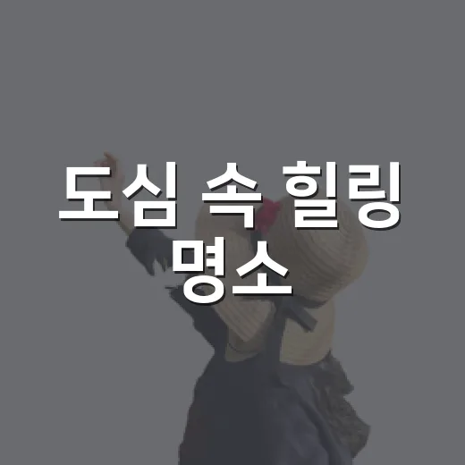 도심 속 힐링 명소, 용산어린이정원