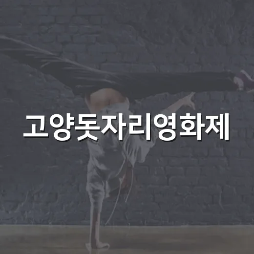 고양돗자리영화제, 한여름밤 가족 추억 선사
