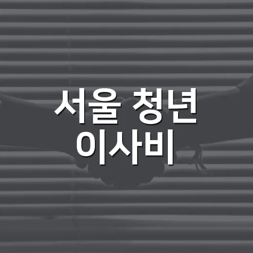 서울 청년 이사비·중개수수료 최대 40만원 지원