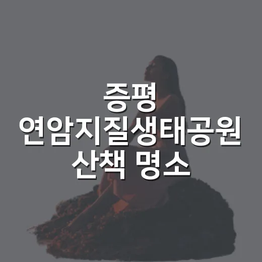 증평 연암지질생태공원 산책 명소
