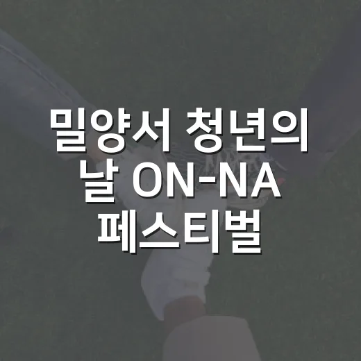 밀양서 청년의 날 ON-NA 페스티벌 개최