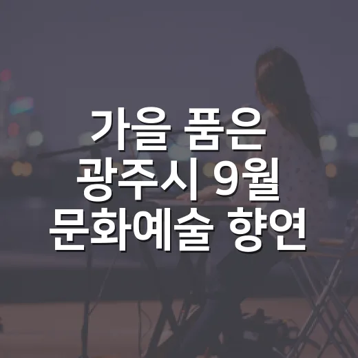 가을 품은 광주시 9월 문화예술 향연