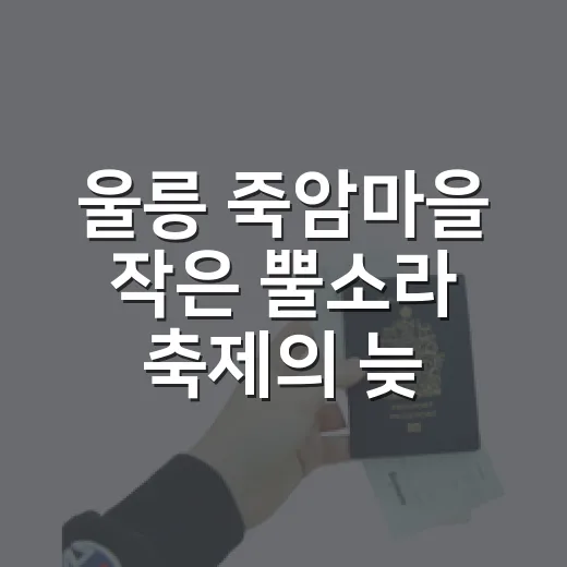 울릉 죽암마을 작은 뿔소라 축제의 늦여름 밤