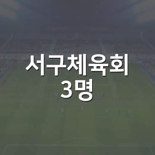 서구체육회 3명, 체육 유공자 포상 영예