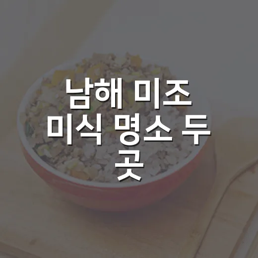 남해 미조 미식 명소 두 곳