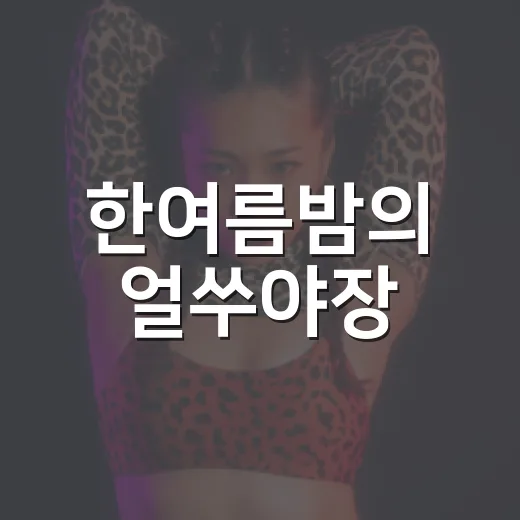 한여름밤의 얼쑤야장, 11월에 다시 만나요