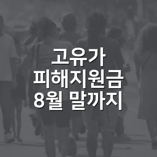 고유가 피해지원금 8월 말까지 꼭 사용하세요
