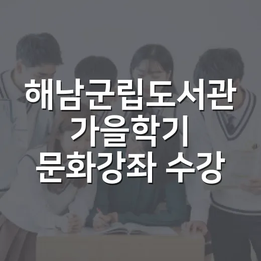 해남군립도서관 가을학기 문화강좌 수강생 모집
