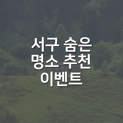 서구 숨은 명소 추천 이벤트