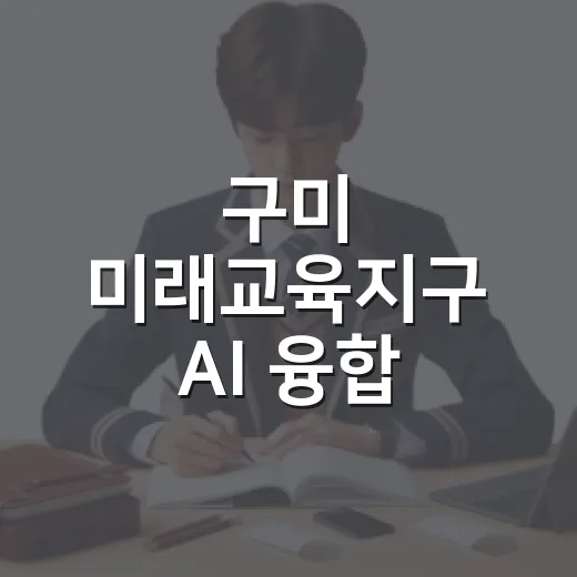 구미 미래교육지구 AI 융합 예술교육 참여자 모집