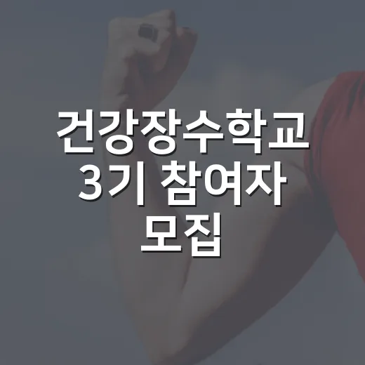 건강장수학교 3기 참여자 모집