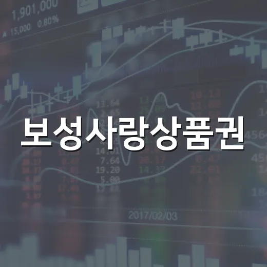 보성사랑상품권, 추가 캐시백 혜택 강화
