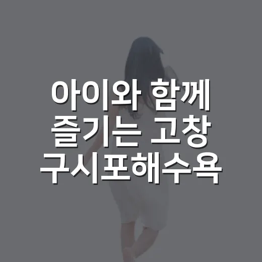 아이와 함께 즐기는 고창 구시포해수욕장