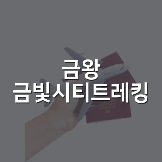 금왕 금빛시티트레킹, 도심 속 황금길 산책