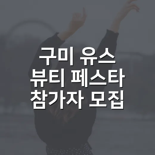 구미 유스 뷰티 페스타 참가자 모집