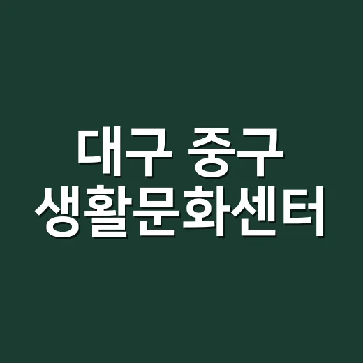 대구 중구 생활문화센터, 주민 문화활동의 중심지