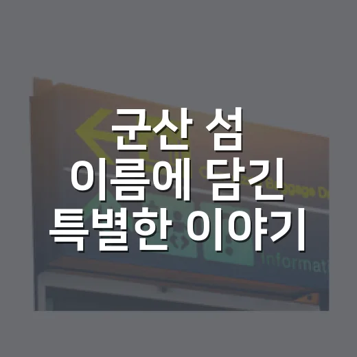 군산 섬 이름에 담긴 특별한 이야기