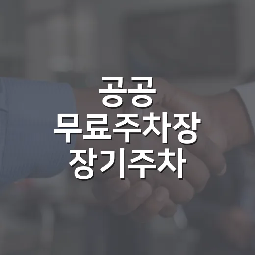 공공 무료주차장 장기주차 과태료 시행