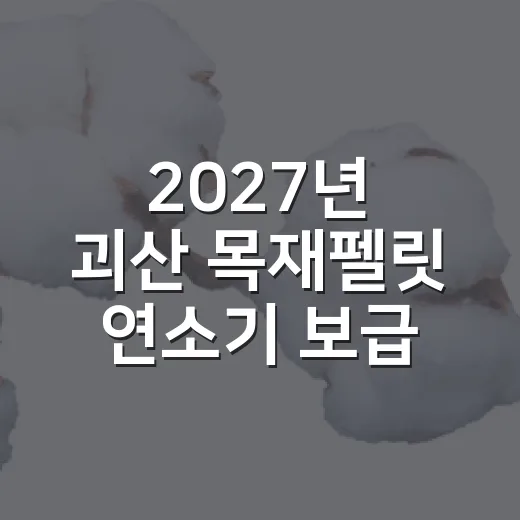 2027년 괴산 목재펠릿 연소기 보급사업 안내