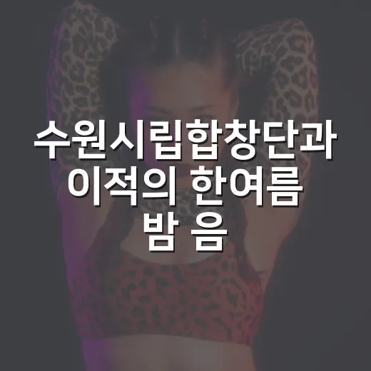 수원시립합창단과 이적의 한여름 밤 음악회