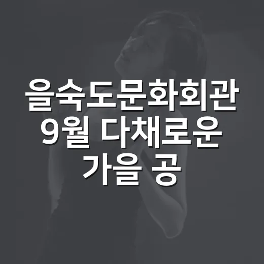 을숙도문화회관 9월 다채로운 가을 공연