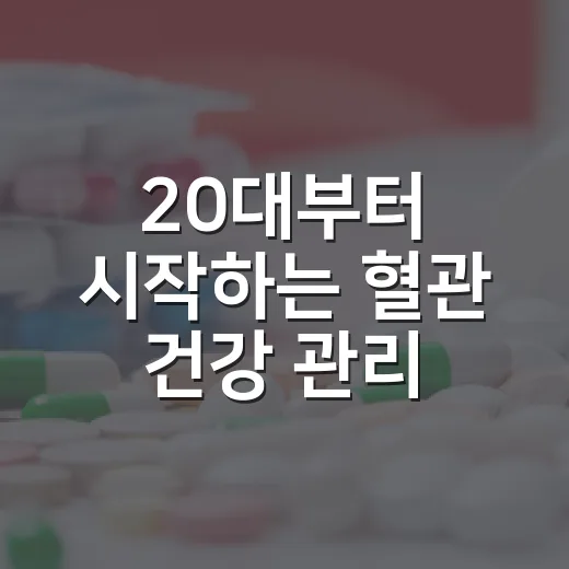 20대부터 시작하는 혈관 건강 관리 캠페인