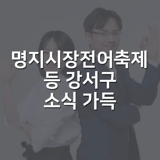 명지시장전어축제 등 강서구 소식 가득