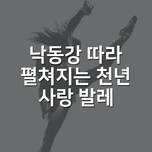 낙동강 따라 펼쳐지는 천년 사랑 발레컬