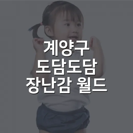계양구 도담도담 장난감 월드 체험기