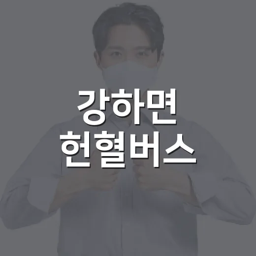 강하면 헌혈버스, 생명 나눔 현장으로