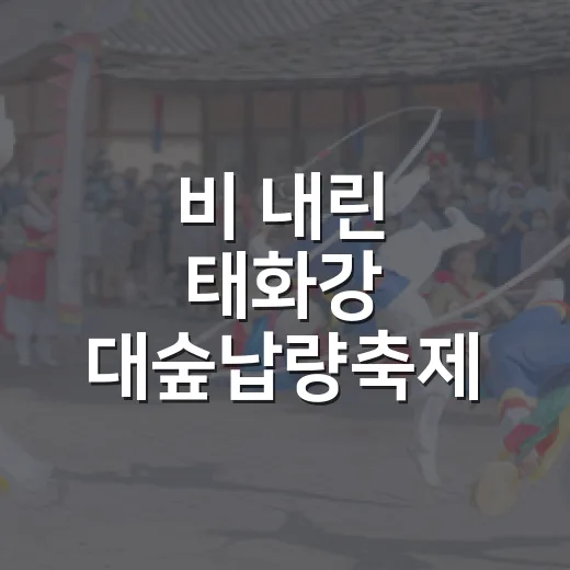 비 내린 태화강 대숲납량축제 현장기