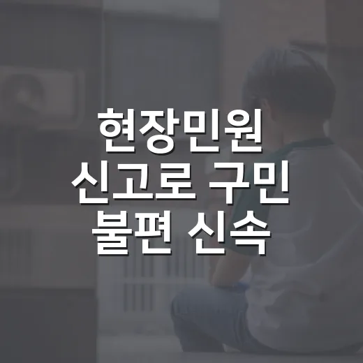 현장민원 신고로 구민 불편 신속 해소