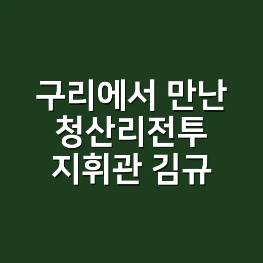 구리에서 만난 청산리전투 지휘관 김규식
