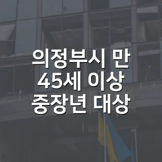 의정부시 만 45세 이상 중장년 대상 요리조리 전처리 시범단 모집