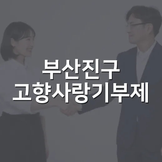 부산진구 고향사랑기부제, 추석 맞아 기부 독려