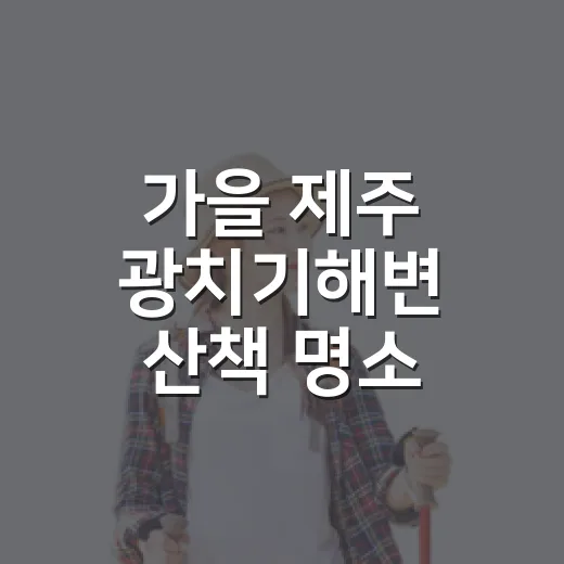 가을 제주 광치기해변 산책 명소