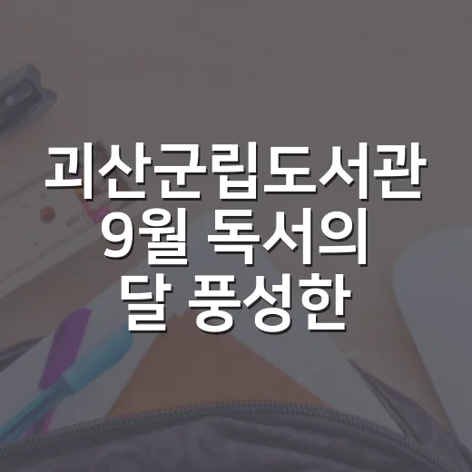 괴산군립도서관 9월 독서의 달 풍성한 행사
