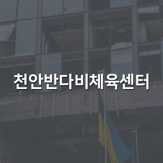 천안반다비체육센터, 전국 장애인체육시설 1위 쾌거