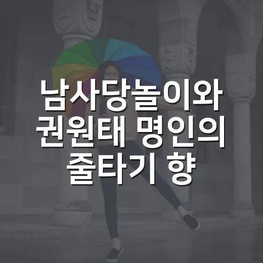 남사당놀이와 권원태 명인의 줄타기 향연