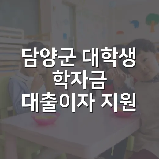 담양군 대학생 학자금 대출이자 지원 안내
